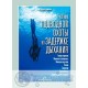 Учебник подводной охоты на задержке дыхания(Марко Барди) Aqua Lung 