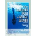 Учебник подводной охоты на задержке дыхания(Марко Барди) OMER